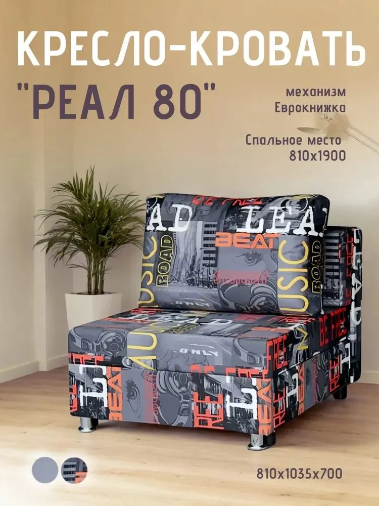 Кресло-кровать Реал 80 без подлокотников мьюзик в Нефтеюганске - nefteyugansk.mebel-tymen.ru | фото