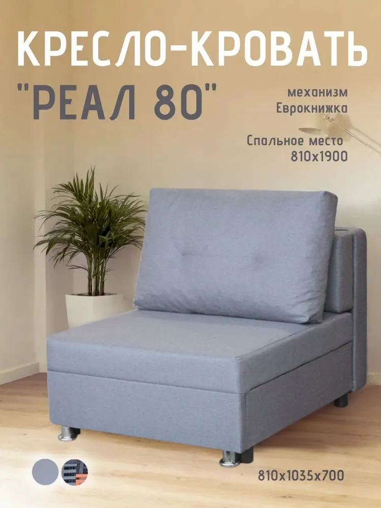 Кресло-кровать Реал 80 без подлокотников грей в Нефтеюганске - nefteyugansk.mebel-tymen.ru | фото