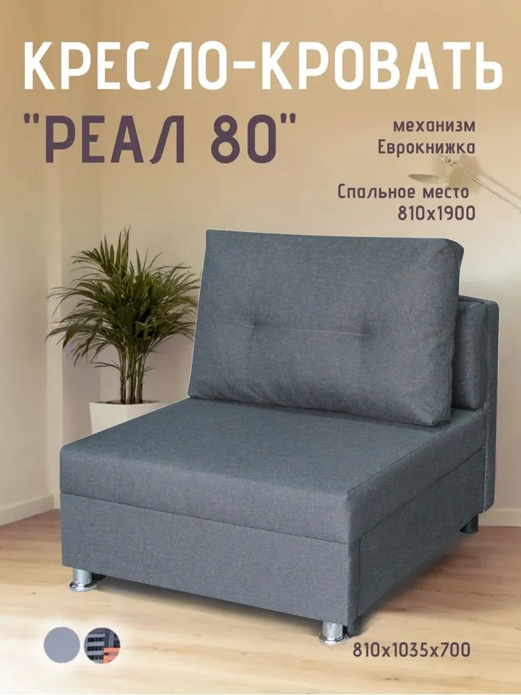 Кресло-кровать Реал 80 без подлокотников графит в Нефтеюганске - nefteyugansk.mebel-tymen.ru | фото