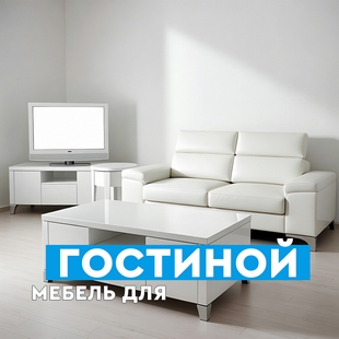 Мебель для гостиной в Нефтеюганске - фото