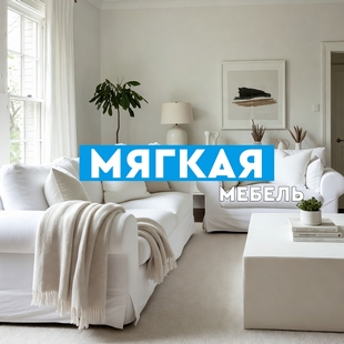 Мягкая мебель в Нефтеюганске - фото